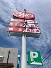 ヤックスドラッグ銚子松本町店