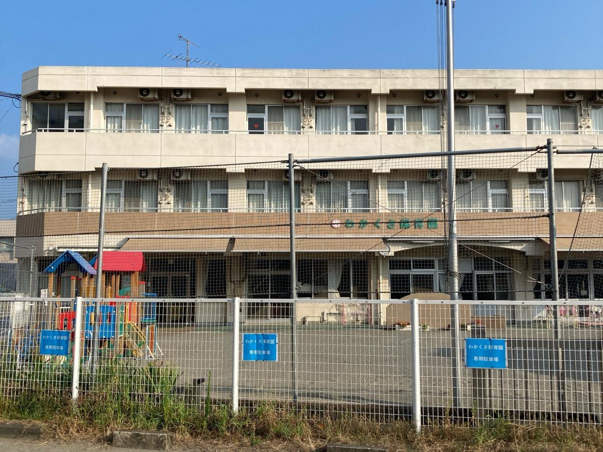 わかくさ保育園の施設外観です。