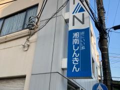 湘南信用金庫三浦海岸支店