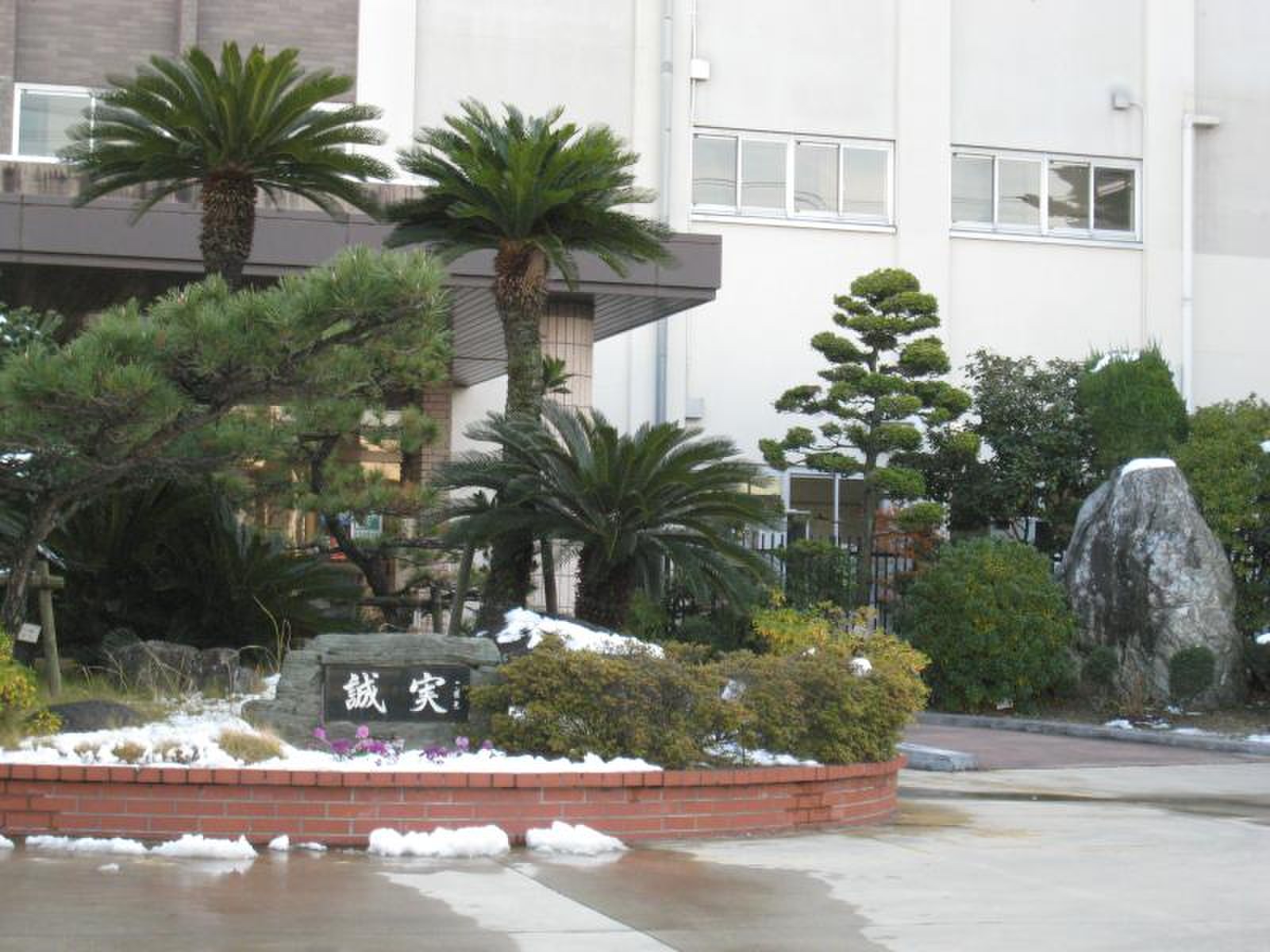 名古屋 市立 鳴海 中学校