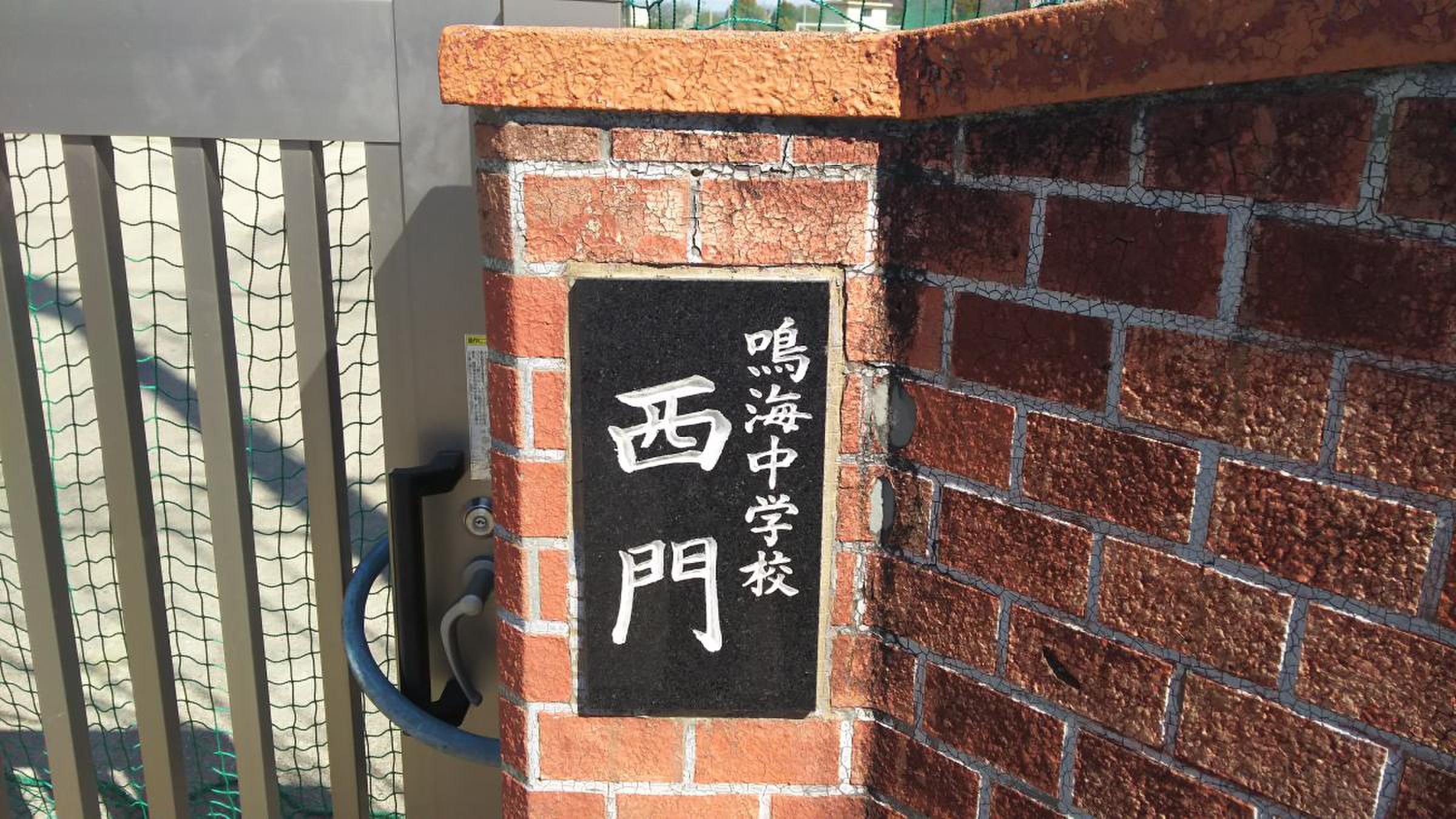 名古屋 市立 鳴海 中学校
