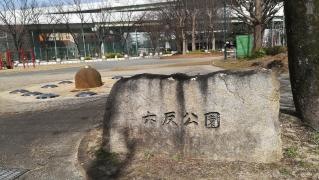 六反公園