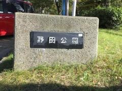 野田公園