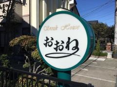 ステーキハウスおおね