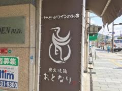 炭火焼鶏おとなり