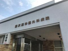 藤沢脳神経外科