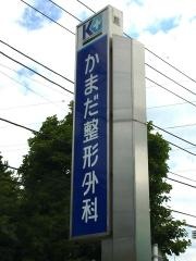 かまだ整形外科