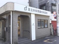 足立外科胃腸内科医院