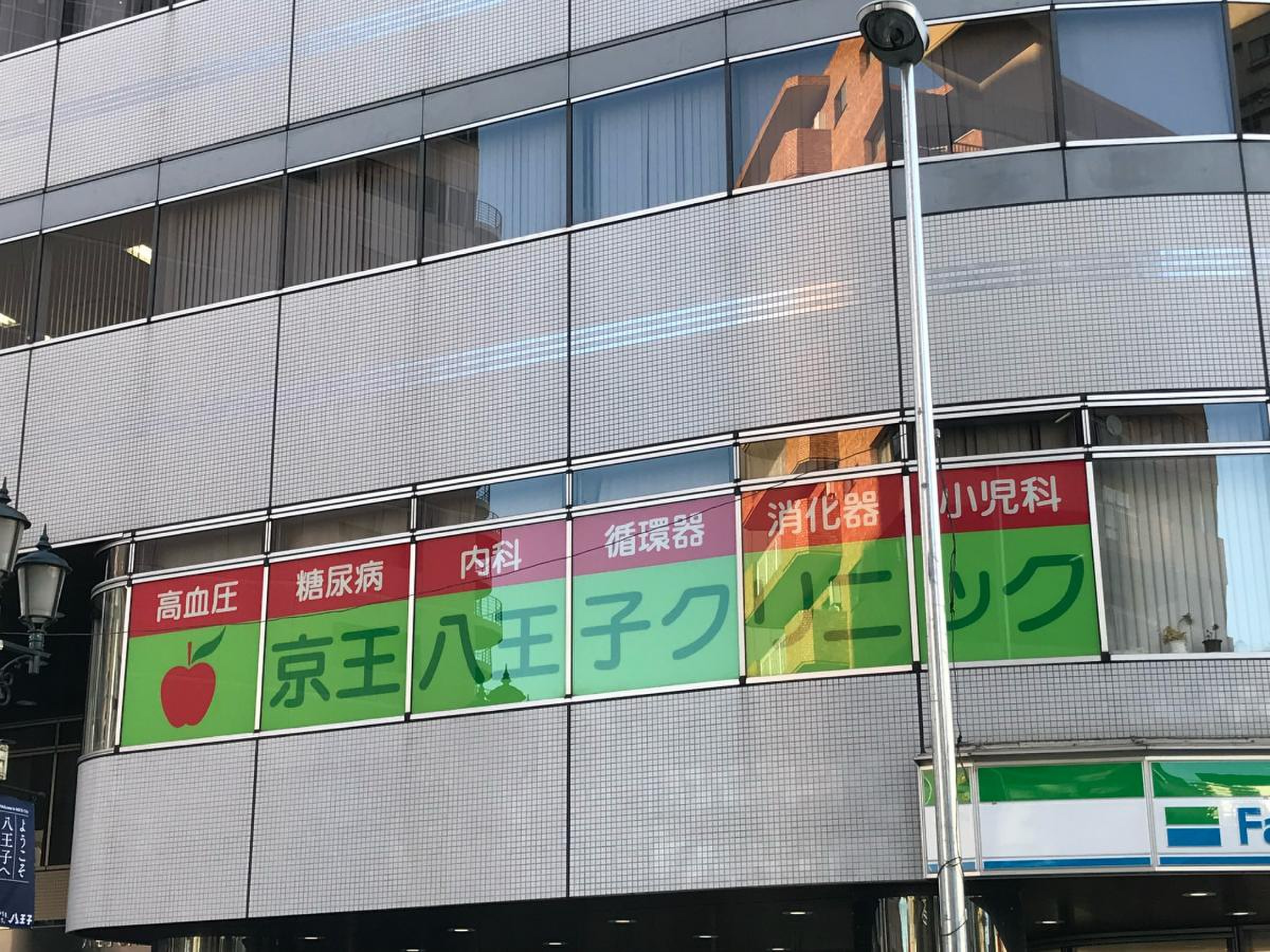 京王 八王子 クリニック