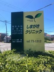 しまがきクリニック