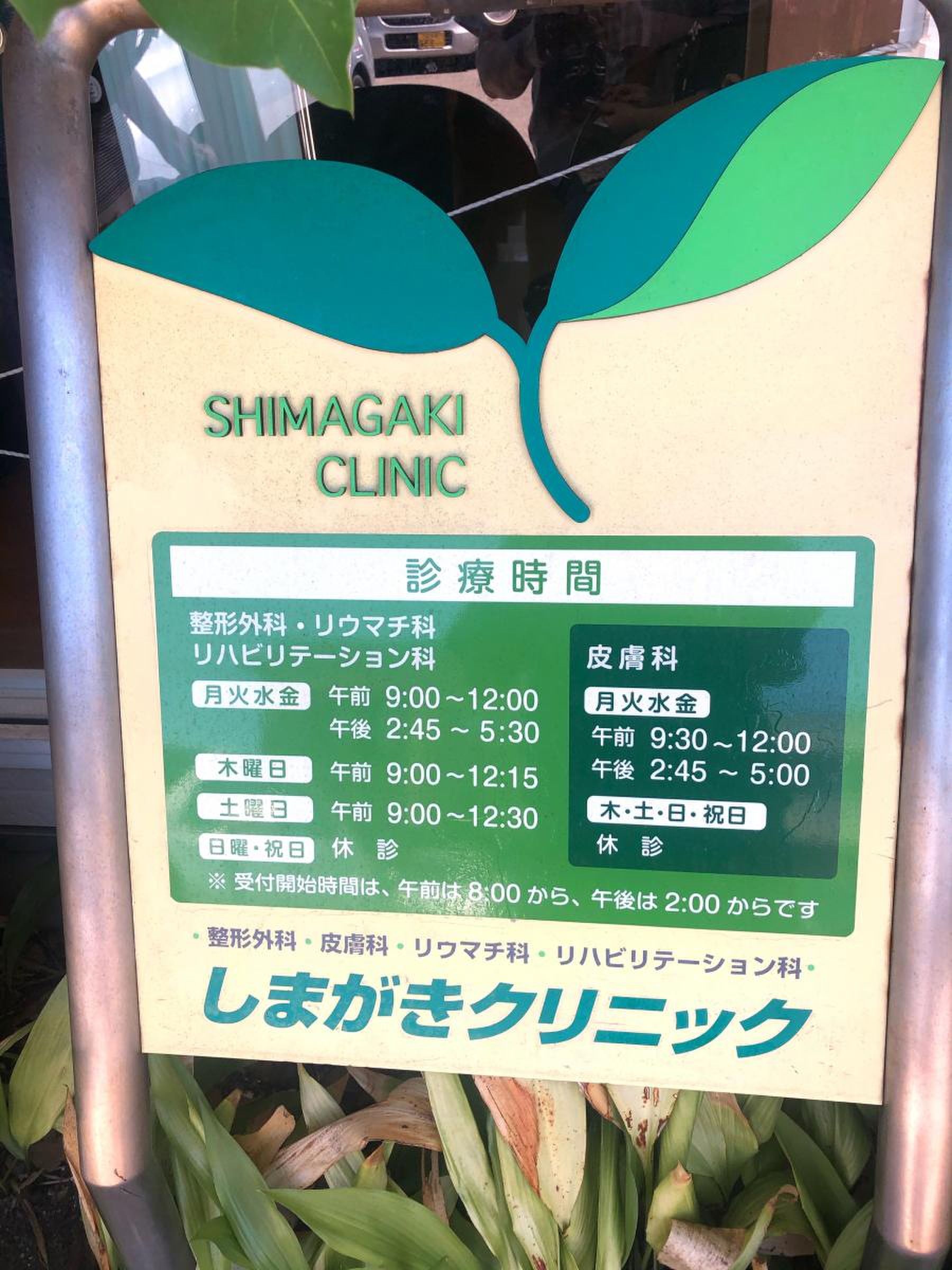 しま がき クリニック