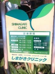 しまがきクリニック