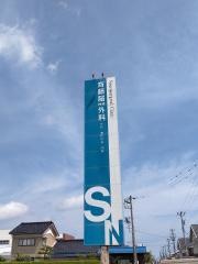 斉藤脳神経外科