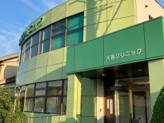 大島クリニック