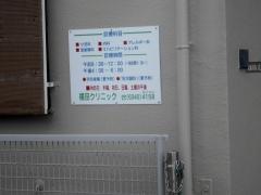 横田クリニック