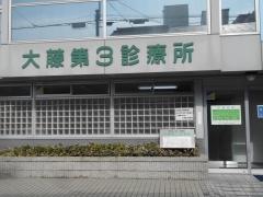 大藤第三診療所