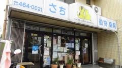 さち動物病院