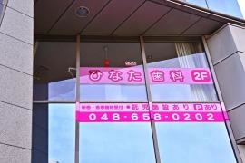 ひなた歯科医院