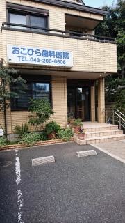 おこひら歯科医院