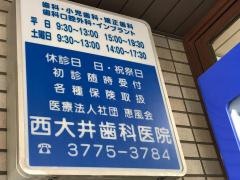 西大井歯科医院