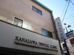 金沢歯科医院