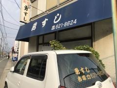 勇すし