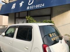勇すし