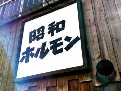 昭和ホルモン