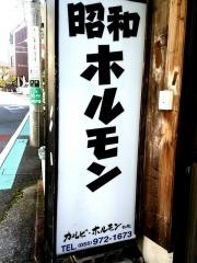 昭和ホルモン