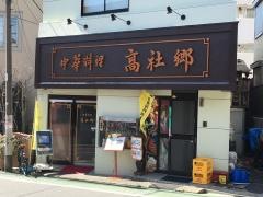 高社郷