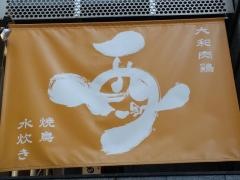 酉一途　西新宿店