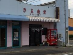 きよ食堂