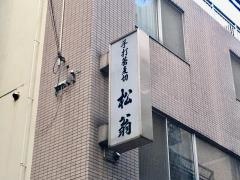 松翁
