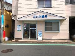 こいけ歯科