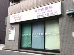 なかの歯科