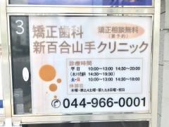 矯正歯科新百合山手クリニック