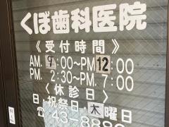 くぼ歯科医院