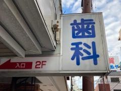 くぼ歯科医院