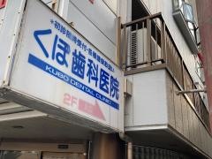 くぼ歯科医院