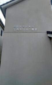 洛西キリスト教会
