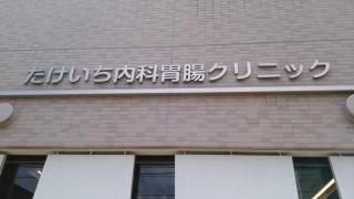 たけいち内科胃腸クリニック