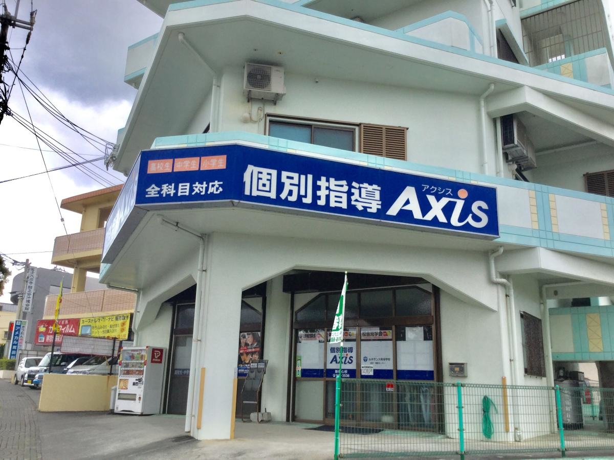 個別指導Ａｘｉｓ新都心校