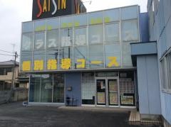 進学塾サイシン白岡校