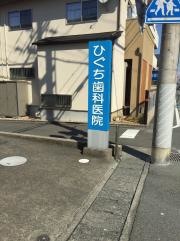ひぐち歯科医院