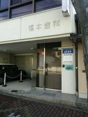 橋本歯科医院