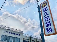 和久田歯科医院