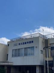 和久田歯科医院