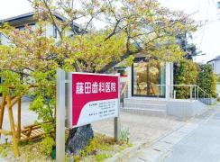 藤田歯科医院