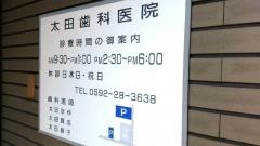 太田歯科医院