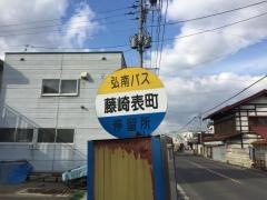 「藤崎表町」バス停留所